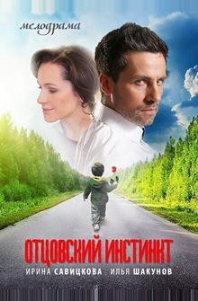 Отцовский инстинкт Отцовский инстинкт