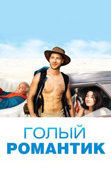 Голый романтик Голый романтик
