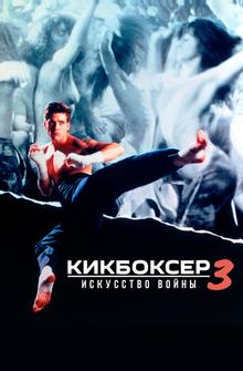 Кикбоксер 3: Искусство войны Кикбоксер 3: Искусство войны
