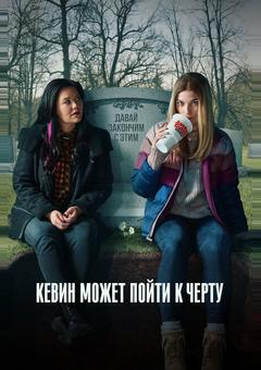 Кевин может пойти к черту