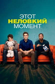 Этот неловкий момент Этот неловкий момент