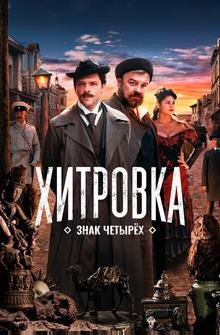 Хитровка. Знак четырех Хитровка. Знак четырех