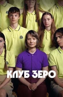 Клуб Зеро Клуб Зеро