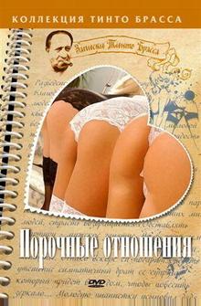 Порочные отношения Порочные отношения