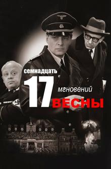 Семнадцать мгновений весны Семнадцать мгновений весны