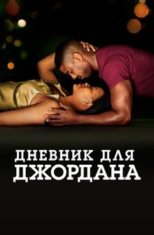 Дневник для Джордана Дневник для Джордана