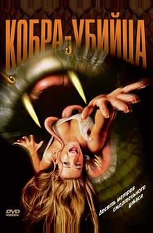 Кобра-убийца Кобра-убийца