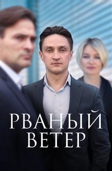Рваный ветер Рваный ветер