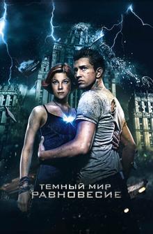 Тёмный мир: Равновесие Тёмный мир: Равновесие
