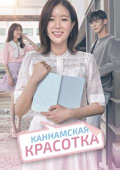 Каннамская красотка