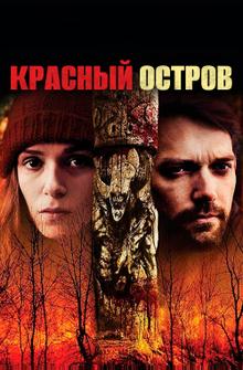 Красный остров Красный остров