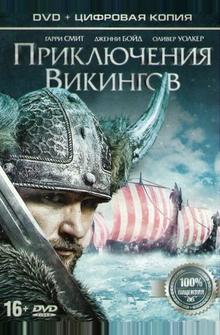Приключения викингов Приключения викингов