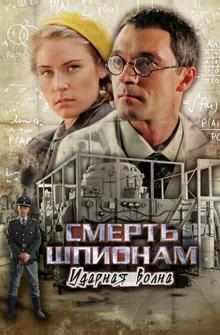 Смерть шпионам: Ударная волна Смерть шпионам: Ударная волна