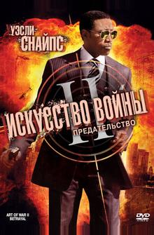 Искусство войны 2: Предательство Искусство войны 2: Предательство
