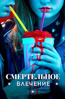 Смертельное влечение Смертельное влечение