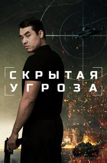Скрытая угроза Скрытая угроза
