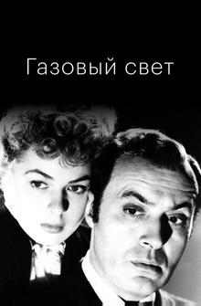 Газовый свет Газовый свет