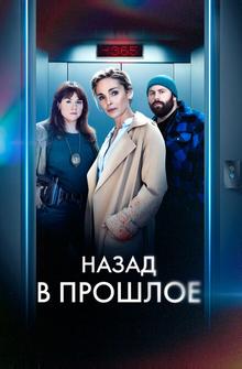 Назад в прошлое Назад в прошлое