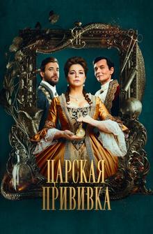 Царская прививка Царская прививка