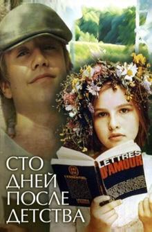 Сто дней после детства Сто дней после детства