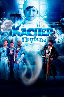 Каспер и пираты Каспер и пираты