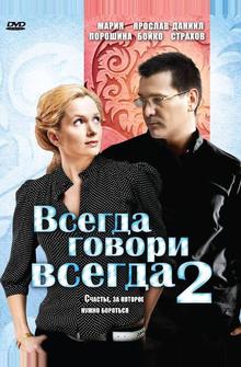 Всегда говори «всегда» 2 Всегда говори «всегда» 2