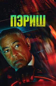 Пэриш Пэриш