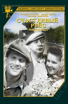 Счастливый рейс Счастливый рейс