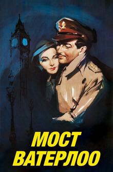 Мост Ватерлоо Мост Ватерлоо