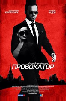 Провокатор Провокатор