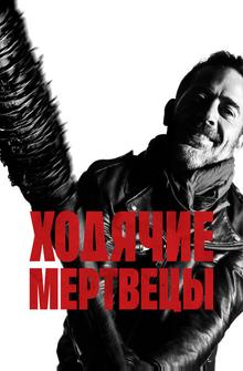 Ходячие мертвецы Ходячие мертвецы