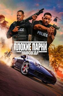 Плохие парни навсегда Плохие парни навсегда