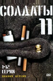 Солдаты 11 Солдаты 11