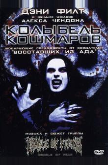 Колыбель кошмаров Колыбель кошмаров