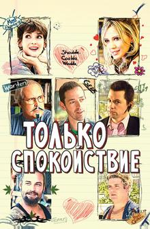 Только спокойствие