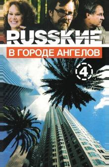 Русские в городе ангелов Русские в городе ангелов