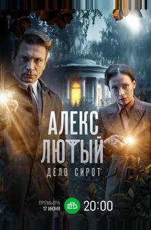 Алекс Лютый. Дело сирот Алекс Лютый. Дело сирот