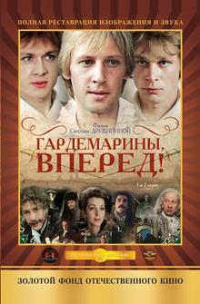 Гардемарины, вперед! Гардемарины, вперед!