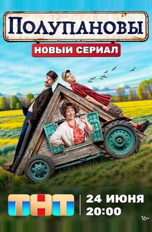 Полупановы Полупановы