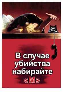 В случае убийства набирайте «М» В случае убийства набирайте «М»