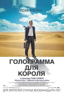 Голограмма для короля Голограмма для короля
