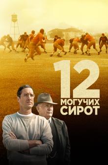 12 могучих сирот 12 могучих сирот