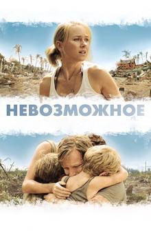 Невозможное Невозможное