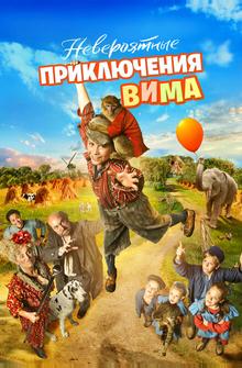 Невероятные приключения Вима Невероятные приключения Вима