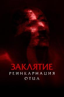 Заклятие: Реинкарнация отца Заклятие: Реинкарнация отца