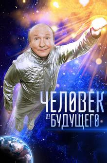 Человек из будущего Человек из будущего