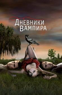 Дневники вампира Дневники вампира