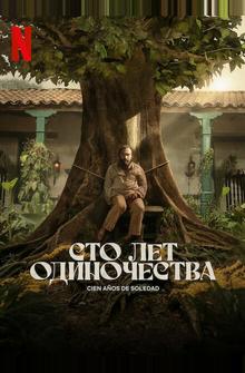 Сто лет одиночества Сто лет одиночества