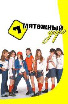 Мятежный дух Мятежный дух