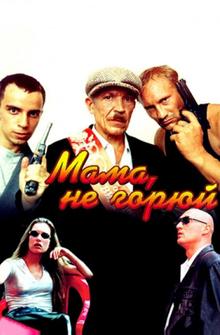 Мама, не горюй Мама, не горюй